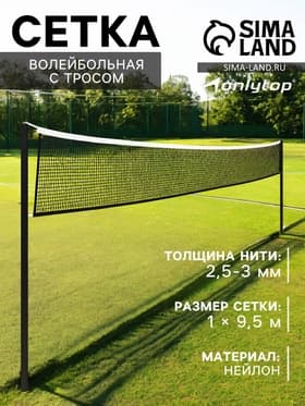 Сетка волейбольная ONLYTOP с тросом, ячейка 10×10, нить 2.5-3 мм, окантовка с четырёх сторон