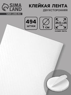 Клейкая лента двухсторонняя «Круглый белый» диаметр 1 см на листе 494 шт. 29.5×25 см
