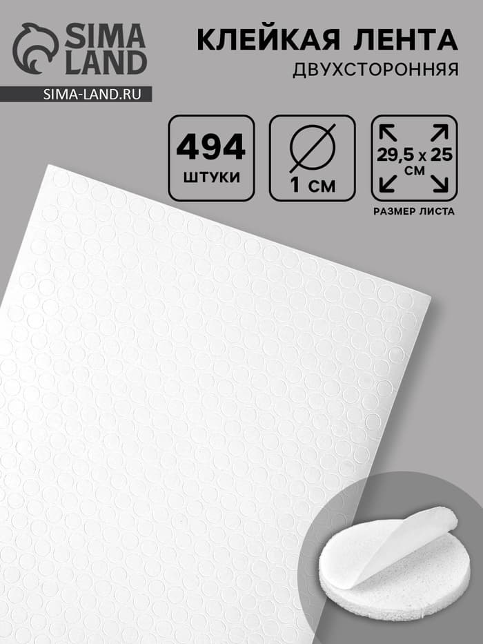 Клейкая лента двухсторонняя «Круглый белый» диаметр 1 см на листе 494 шт. 29.5×25 см