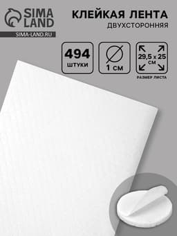 Клейкая лента двухсторонняя «Круглый белый» диаметр 1 см на листе 494 шт. 29.5×25 см