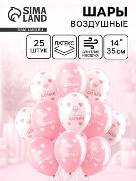 Воздушные шары латексные 14" «С рождением дочки», 25 шт., пастель, МИКС