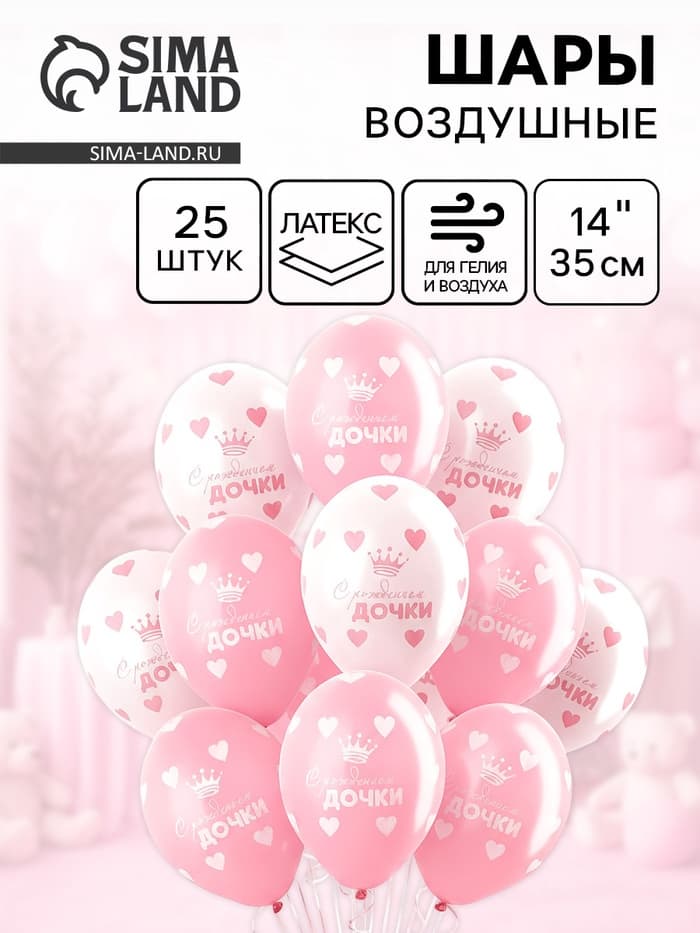 Воздушные шары латексные 14" «С рождением дочки», 25 шт., пастель, МИКС