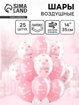 Воздушные шары латексные 14" «С рождением дочки», 25 шт., пастель, МИКС