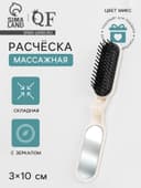 Расчёска массажная, складная, с зеркалом, 3×10 см, МИКС