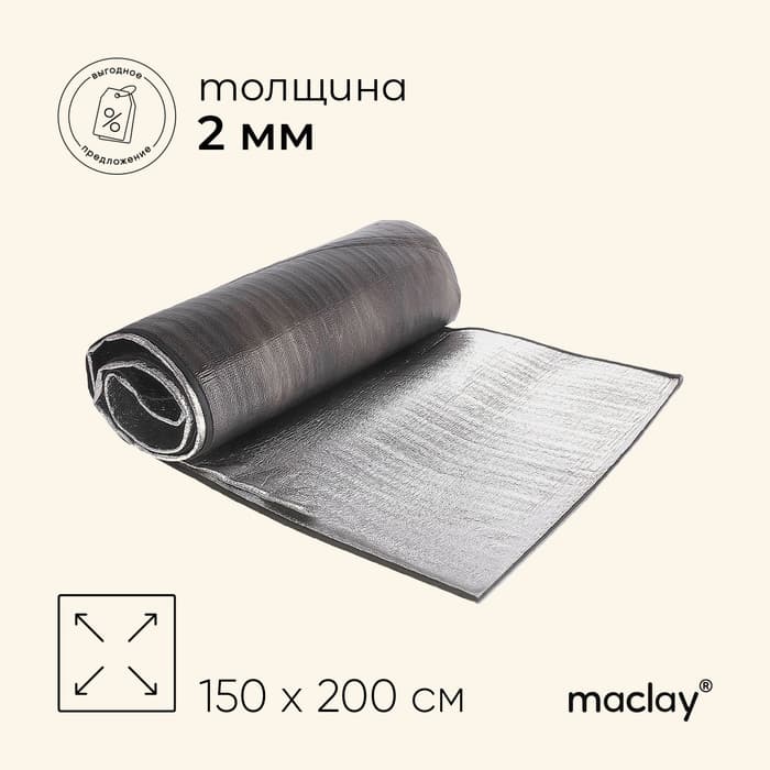Коврик туристический maclay, с алюминиевым покрытием, 150×200×0.2 см