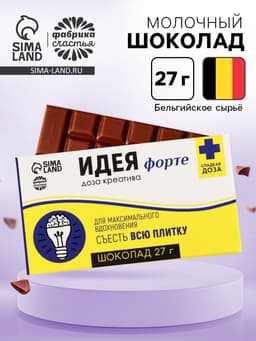 Шоколад молочный «Идея»: 27 г