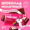 Шоколад молочный «От розовых соплей», 27 г
