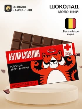 Шоколад молочный «Антиразозлин», 27 г