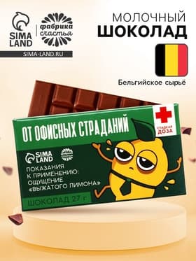 Шоколад молочный «От офисных страданий»: 27 г