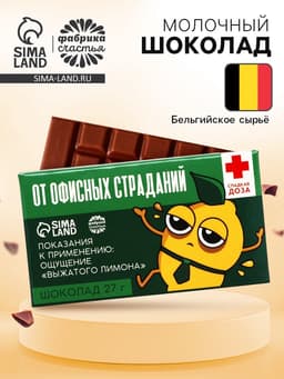Шоколад молочный «От офисных страданий»: 27 г