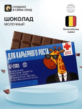 Шоколад молочный «Для карьерного роста»: 27 г