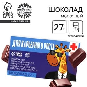 Шоколад молочный «Для карьерного роста»: 27 г