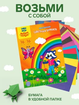 Бумага цветная двухсторонняя A4, 16 листов, 16 цветов Мульти-Пульти, в папке, плотность 65 г/м²