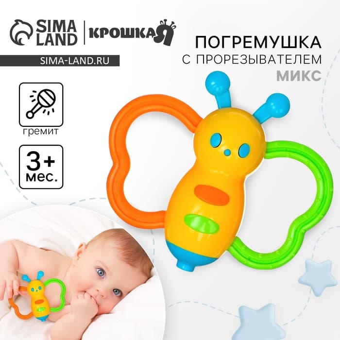 Погремушка Крошка Я «Бабочка - дудочка», от 3 мес., МИКС