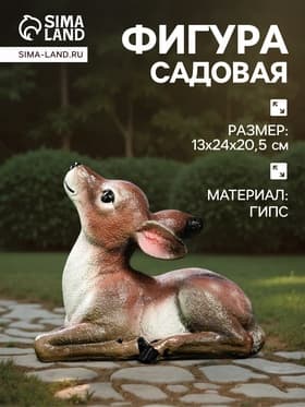 Садовая фигура из гипса «Оленёнок», 24×13×20 см