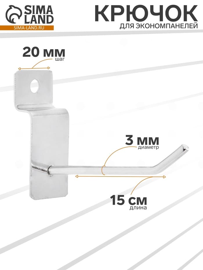 Крючок для экономпанелей, d=3 мм, L=15, цвет хром