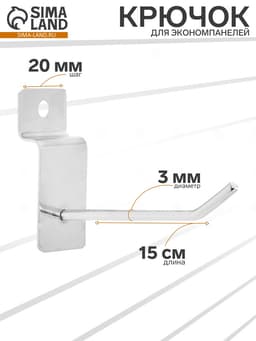 Крючок для экономпанелей, d=3 мм, L=15, цвет хром