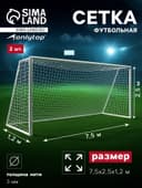 Сетка футбольная ONLYTOP, 7.5×2.5 м, нить 3 мм, 2 шт.