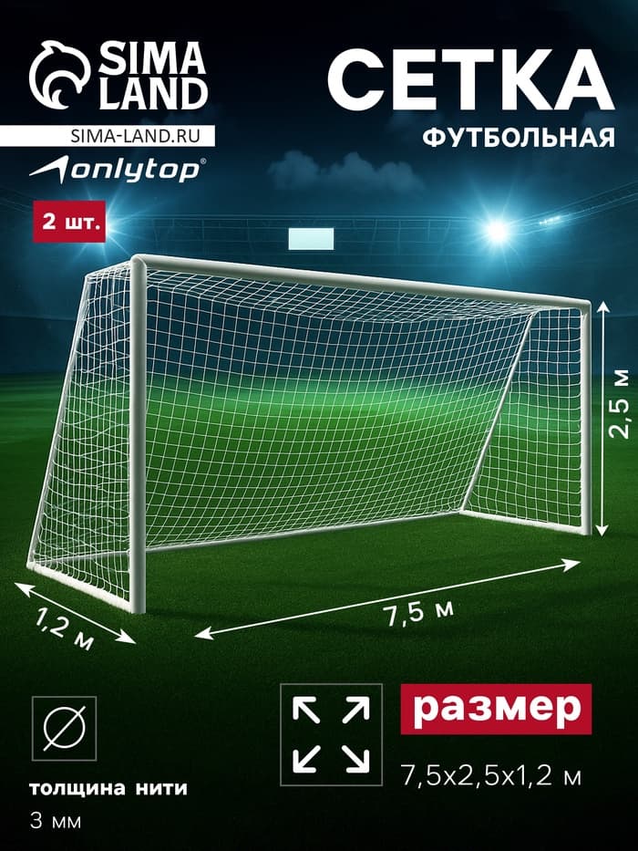 Сетка футбольная ONLYTOP, 7.5×2.5 м, нить 3 мм, 2 шт.