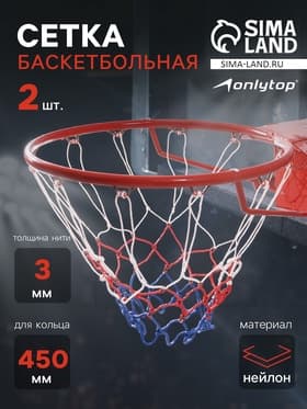 Сетка баскетбольная ONLYTOP, 45 см, нить 3 мм, 2 шт.