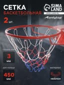 Сетка баскетбольная ONLYTOP, 45 см, нить 3 мм, 2 шт.