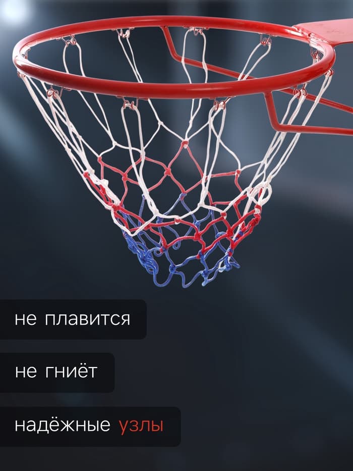Сетка баскетбольная ONLYTOP, 45 см, нить 3 мм, 2 шт.