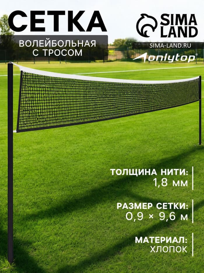 Сетка волейбольная ONLYTOP с тросом, ячейка 10×10, нить 1.8 мм, кант сверху