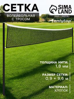 Сетка волейбольная ONLYTOP с тросом, ячейка 10×10, нить 1.8 мм, кант сверху