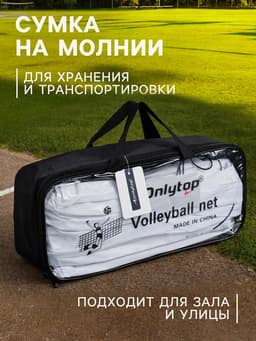 Сетка волейбольная ONLYTOP с тросом, ячейка 10×10, нить 1.8 мм, кант сверху