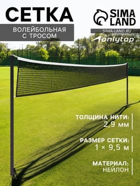 Сетка волейбольная ONLYTOP, с тросом, нить 2.9 мм, 9.5×1 м