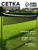 Сетка волейбольная ONLYTOP, с тросом, нить 1.5 мм, 9.6×0.85 м