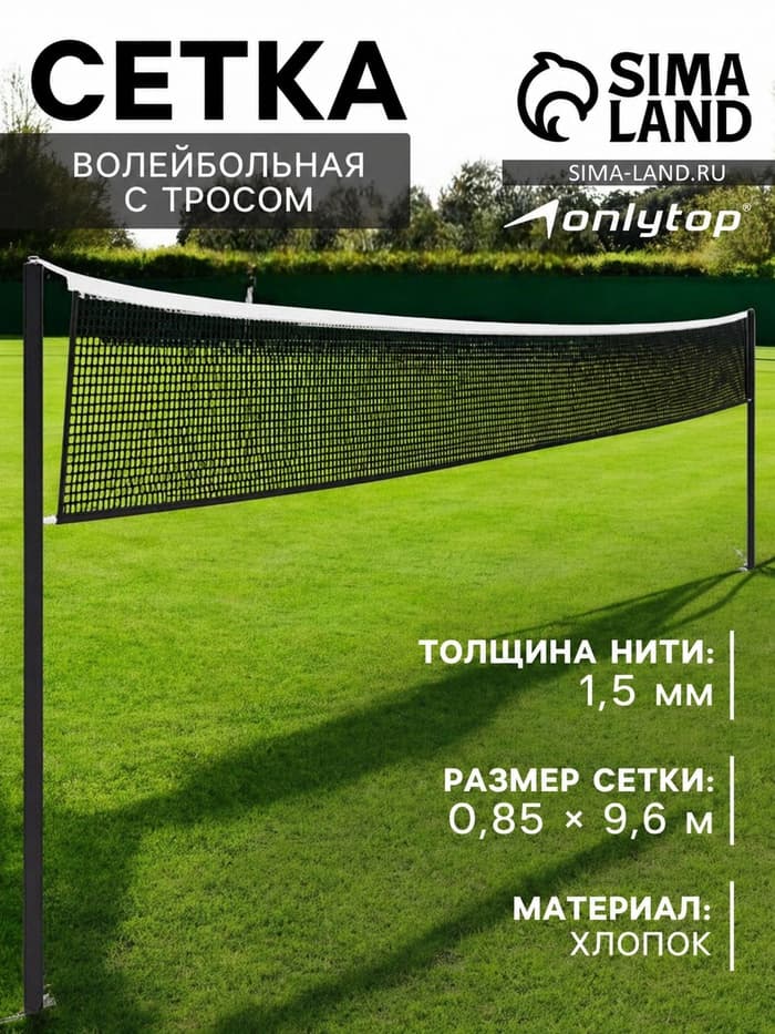 Сетка волейбольная ONLYTOP, с тросом, нить 1.5 мм, 9.6×0.85 м