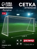 Сетка футбольная ONLYTOP, 7.32×2.44 м, нить 3 мм, 2 шт.