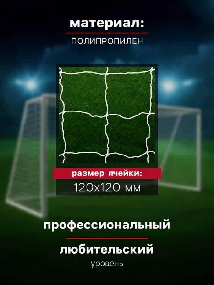 Сетка футбольная ONLYTOP, 7.32×2.44 м, нить 3 мм, 2 шт.