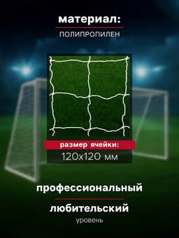 Сетка футбольная ONLYTOP, 7.32×2.44 м, нить 3 мм, 2 шт.