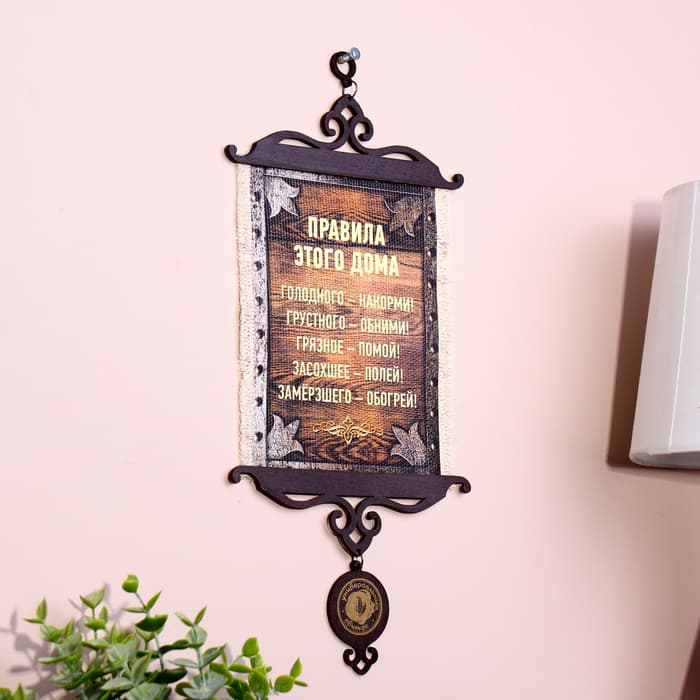 Свиток настенный «Правила этого дома», А5, панно