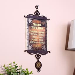 Свиток настенный «Правила этого дома», А5, панно