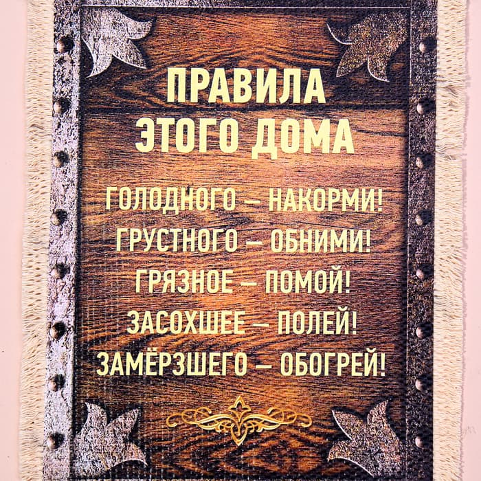 Свиток настенный «Правила этого дома», А5, панно