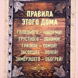 Свиток настенный «Правила этого дома», А5, панно