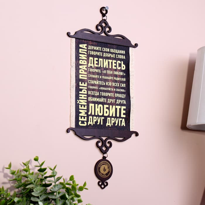 Свиток настенный «Семейные правила», А5, панно