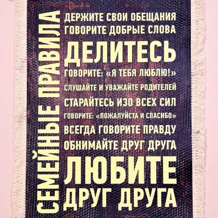 Свиток настенный «Семейные правила», А5, панно
