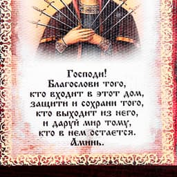 Свиток настенный «Икона: Благословение гостей Семистрельная», А5, панно