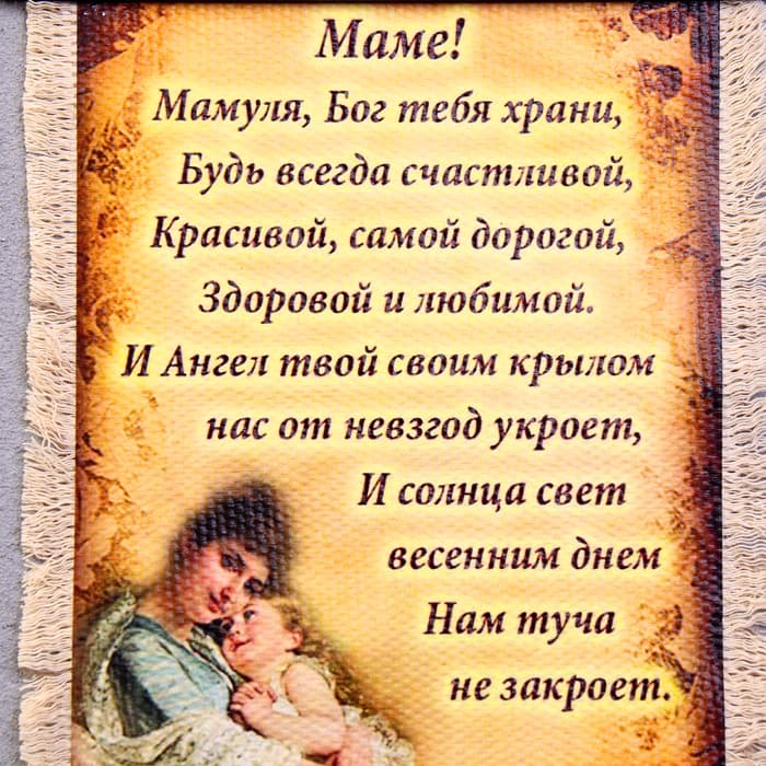 Свиток настенный «Маме стих молитва вертикальный», панно А5