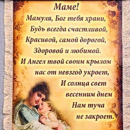 Свиток настенный «Маме стих молитва вертикальный», панно А5