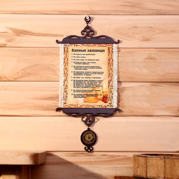 Свиток настенный «Банные заповеди», А5, панно