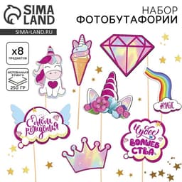 Набор фотобутафории «Волшебный день рождения».