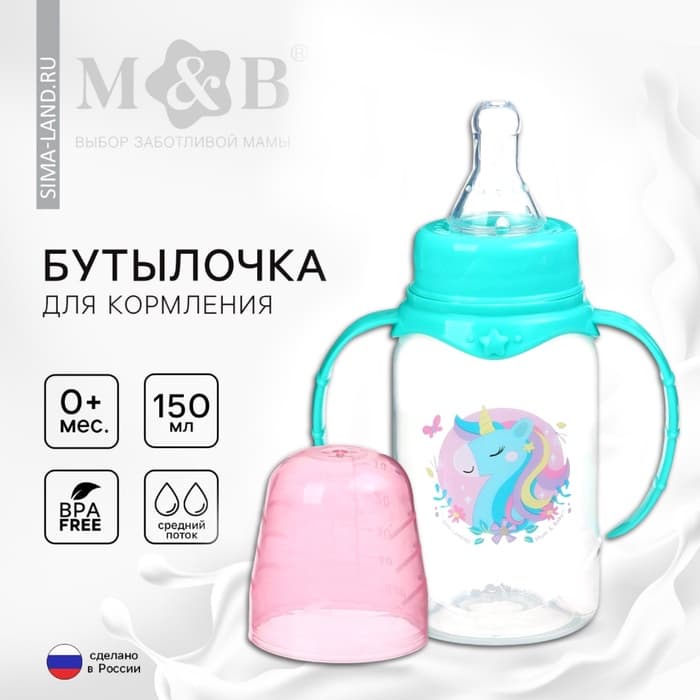 Бутылочка для кормления M&B «Волшебный единорог» от 0 мес., 150 мл, с ручками, цилиндр, бирюзовый