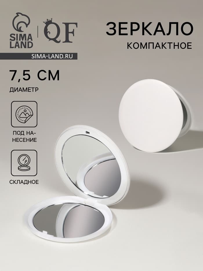 Зеркало складное, d=7.5 см, цвет белый