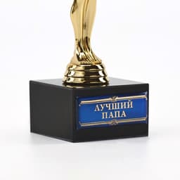 Кубок наградная фигура «Лучший папа», оскар, пластик, подставка камень, 18 см