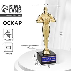 Кубок наградная фигура «Ты Лучший!», оскар, пластик, подставка камень, 18×6 см